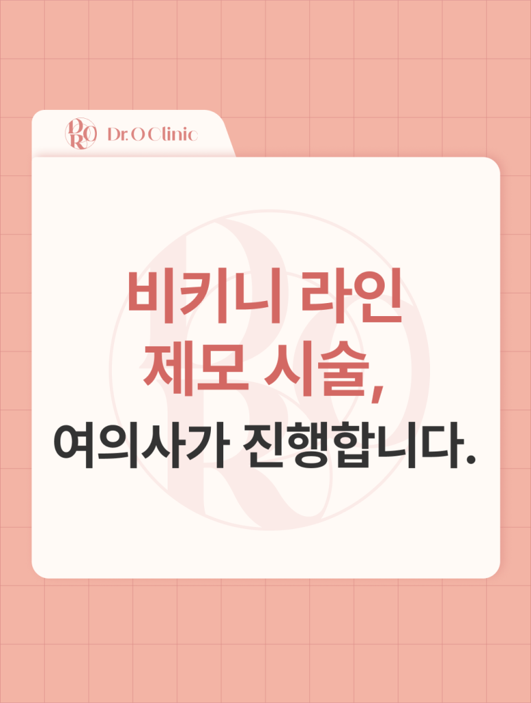 영등포 비키니 라인 제모 시술, 여의사 진행 관련 이미지 1
