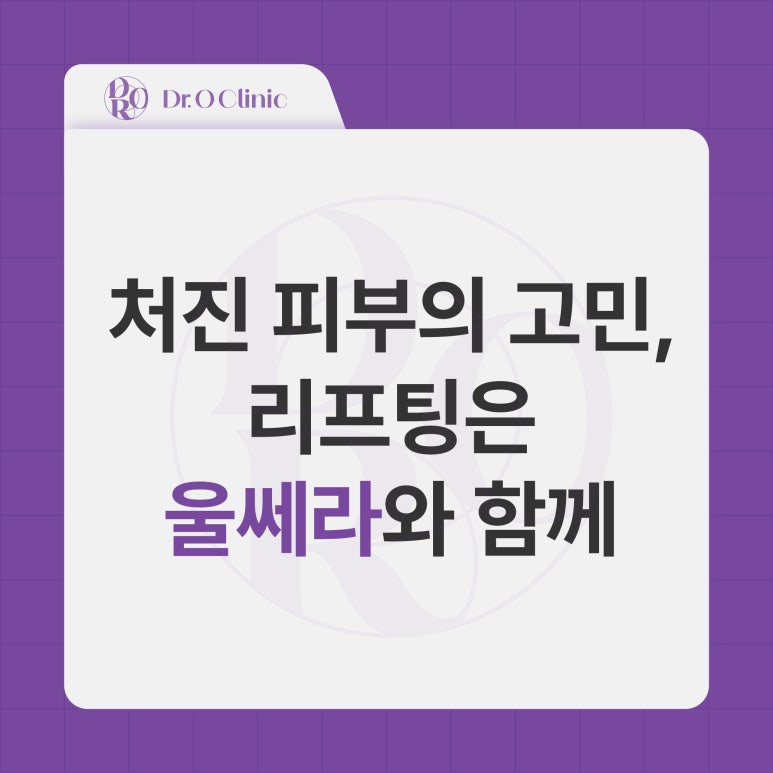 영등포 울쎄라, 처진 피부 리프팅 관련 이미지 1