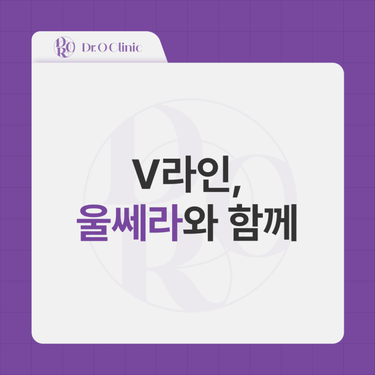 영등포 울쎄라와 함께 V라인으로 관련 이미지 1