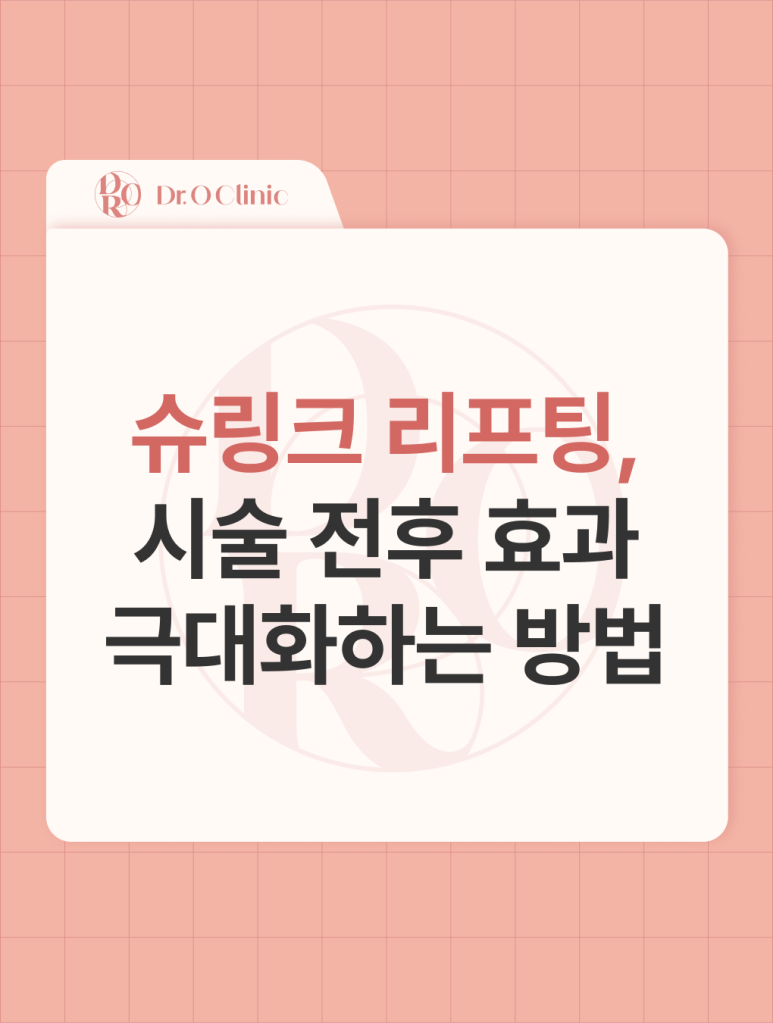 Yeongdeungpo Shurink Lifting: How to Maximize the Effect image 1