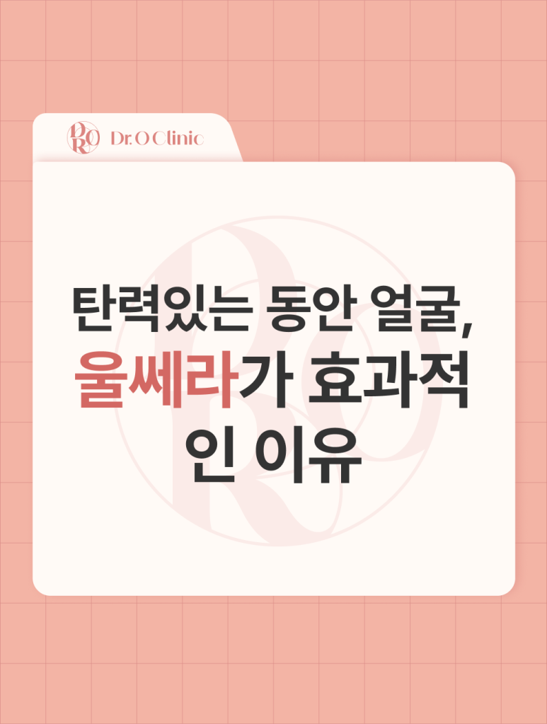 Why Yeongdeungpo Ulthera Is Effective for a Firm, Youthful-Looking Face image 1