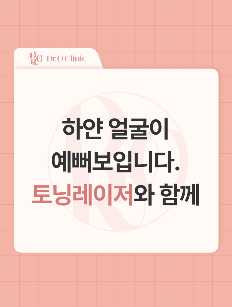 영등포 하얀 예쁜 얼굴을 위해, 토닝레이저 관련 이미지 1