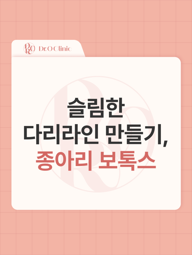 Yeongdeungpo Slim Leg Line, Calf Botox image 1