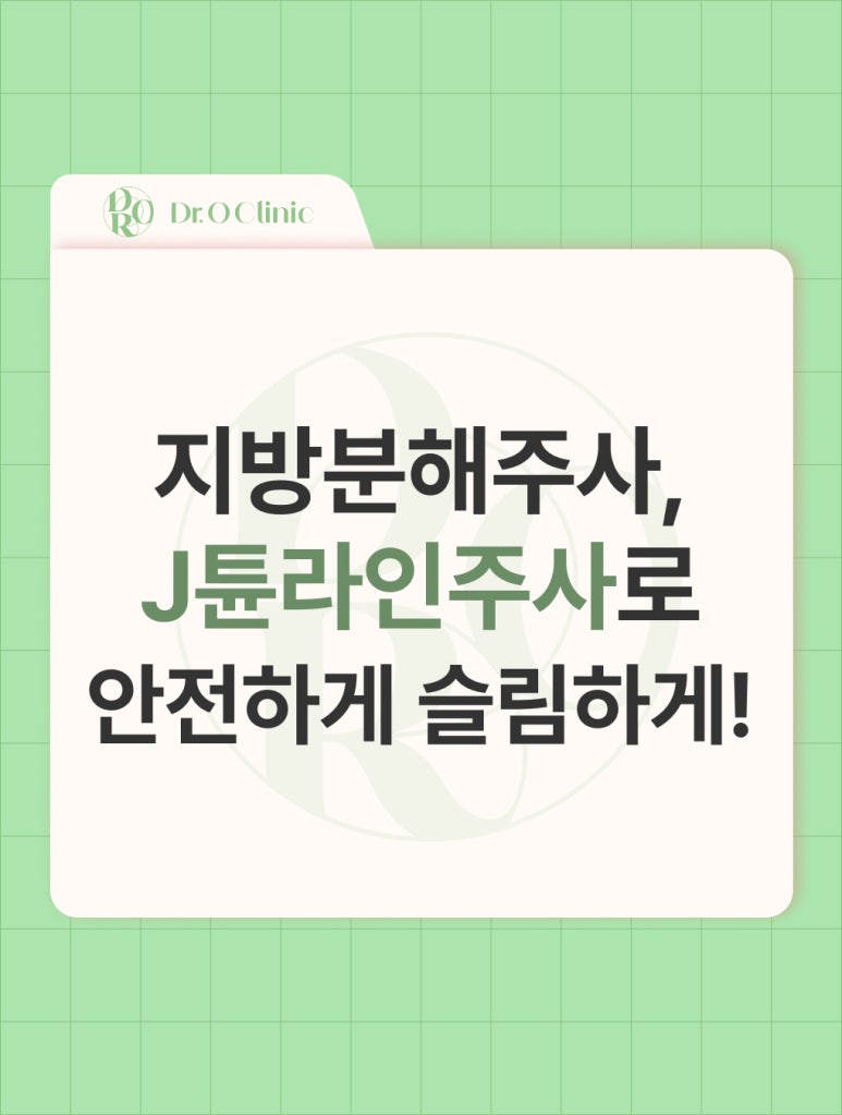 Yeongdeungpo Fat-Dissolving Injections, Safely and Slimly with J-Tune Line Injection! image 1
