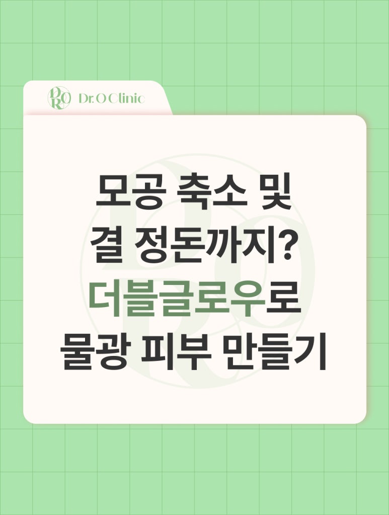 영등포 모공 축소 및 결 정돈까지, 물광피부 만들기 관련 이미지 1
