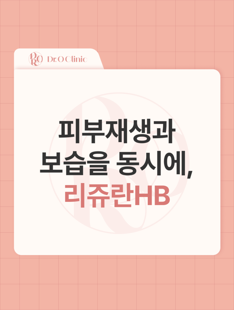 영등포 피부재생과 보습을 동시에, 리쥬란HB 관련 이미지 1