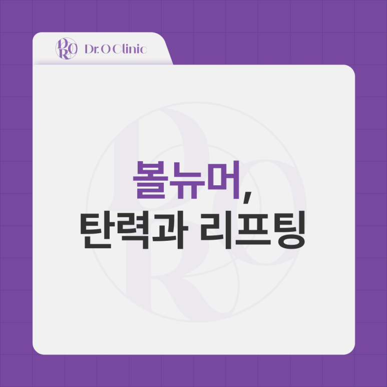 영등포 탄력과 리프팅, 볼뉴머와 함께 관련 이미지 1
