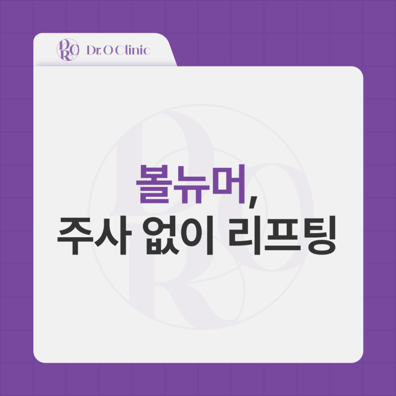 Yeongdeungpo Volnewmer, Lifting Without Injections image 1