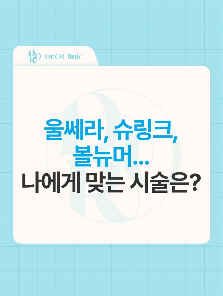 Yeongdeungpo Ulthera, Shurink, Volnewmer... Which Procedure Is Right for Me? image 1