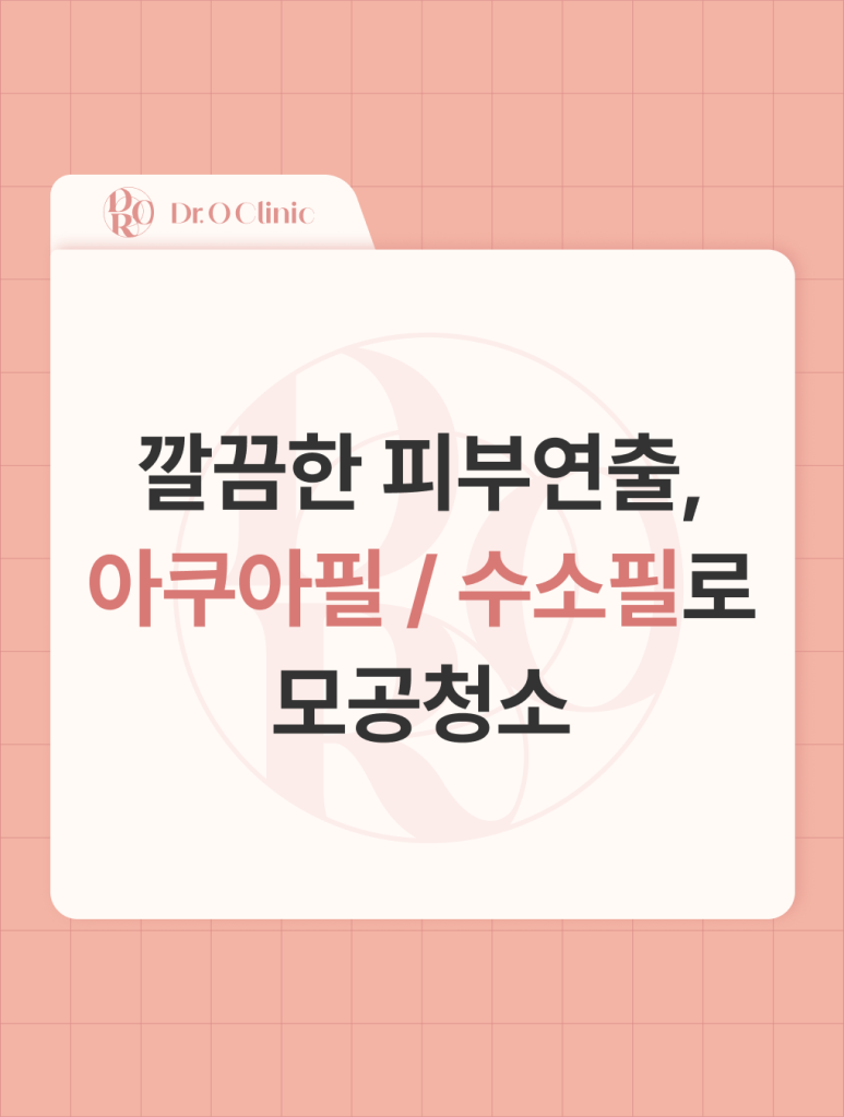 영등포 아쿠아필, 수소필을 통한 모공청소 관련 이미지 1