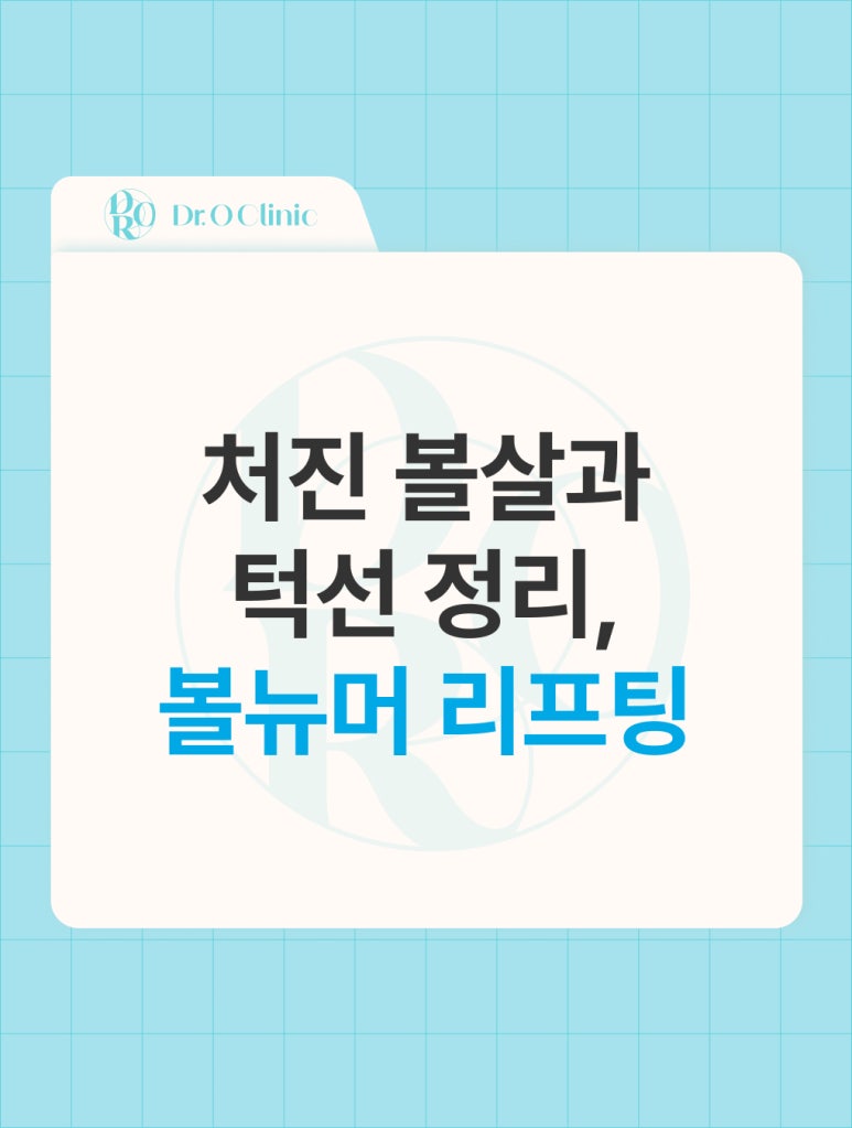 Yeongdeungpo Volnewmer Lifting, Refining Sagging Cheeks and the Jawline image 1
