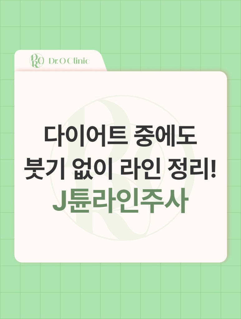 영등포 다이어트, 붓기 없이 라인 정리 J튠라인주사 관련 이미지 1