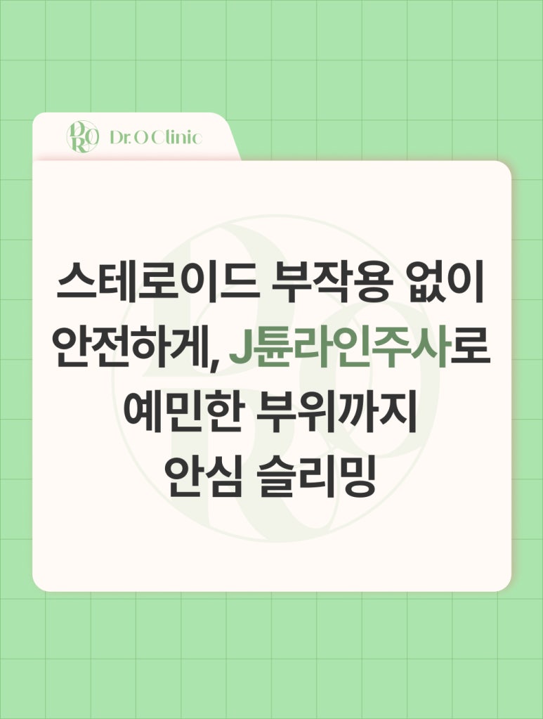 영등포 안전하게 예민한 부위까지 슬리밍, J튠라인주사 관련 이미지 1