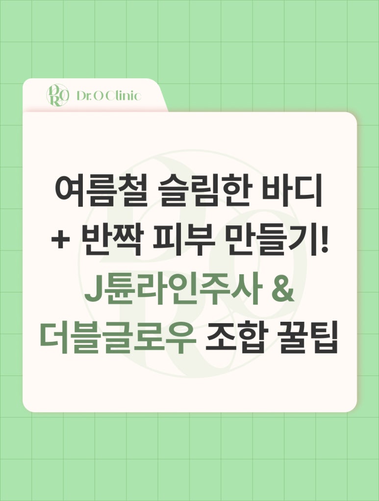 Build a Summer Body and Skin in Yeongdeungpo! J-Tune Line Injection & Double Glow image 1