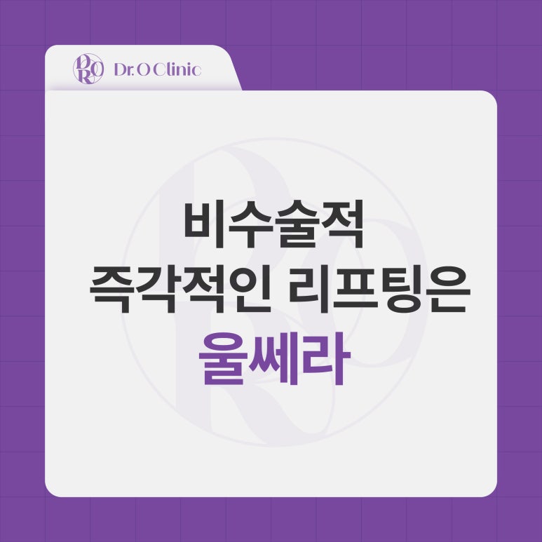 문래 울쎄라 피부과, 즉각적인 리프팅 관련 이미지 1
