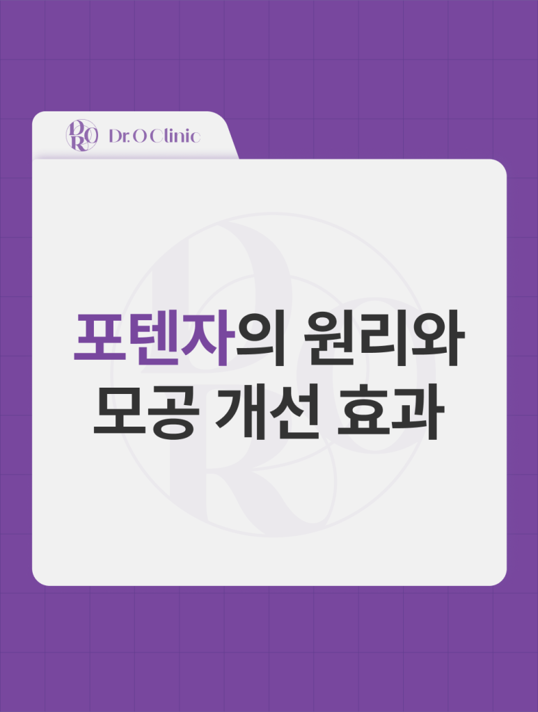 영등포 포텐자의 원리와 모공 개선 효과 관련 이미지 1