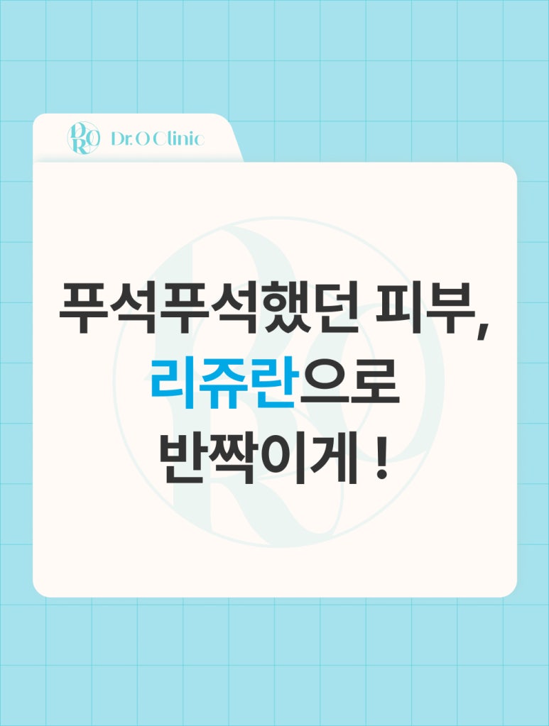 영등포 푸석푸석한 피부, 리쥬란으로 반짝이게 ! 관련 이미지 1
