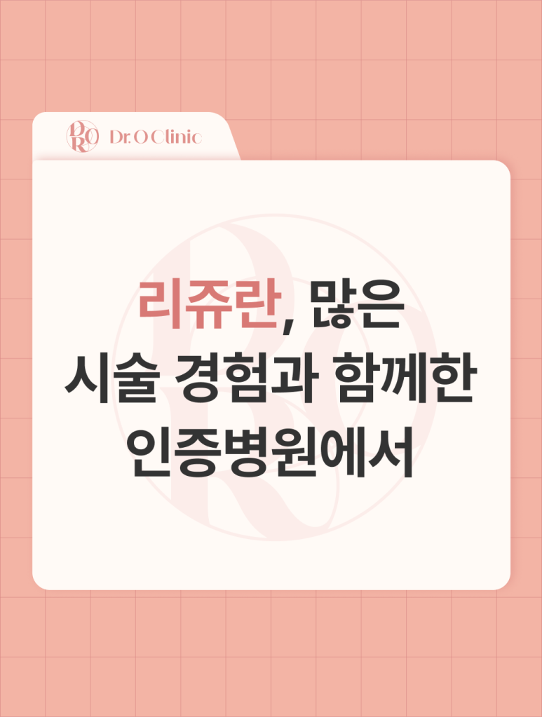 Yeongdeungpo Rejuran, at a certified clinic with extensive treatment experience image 1