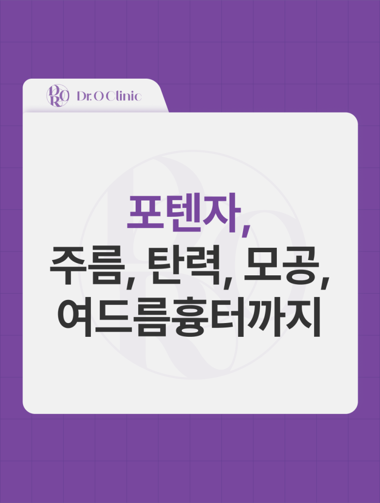 영등포 포텐자, 주름 / 탄력 / 모공 / 여드름흉터까지 ! 관련 이미지 1
