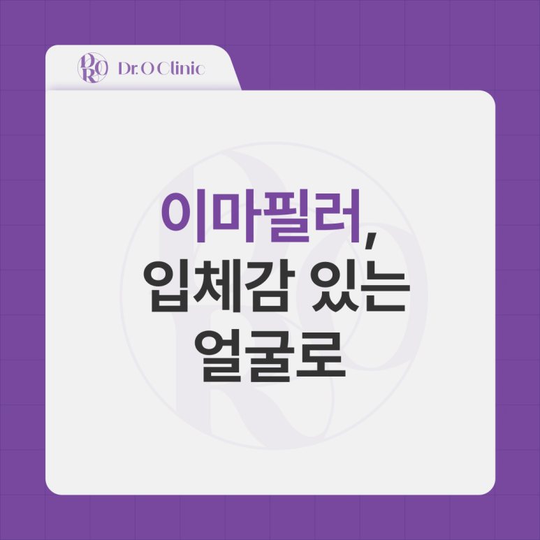 영등포 이마필러, 입체감 있는 얼굴로 관련 이미지 1