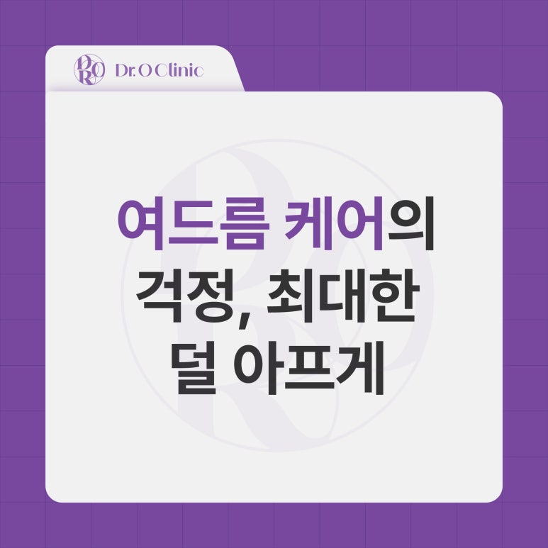 문래 피부과, 여드름 케어의 걱정, 최대한 덜 아프게 관련 이미지 1
