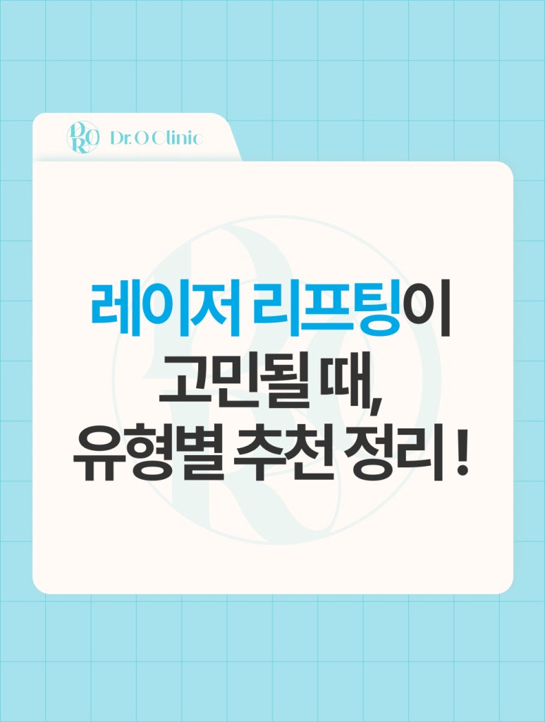 Yeongdeungpo Laser Lifting: A Summary of Recommended Types! image 1