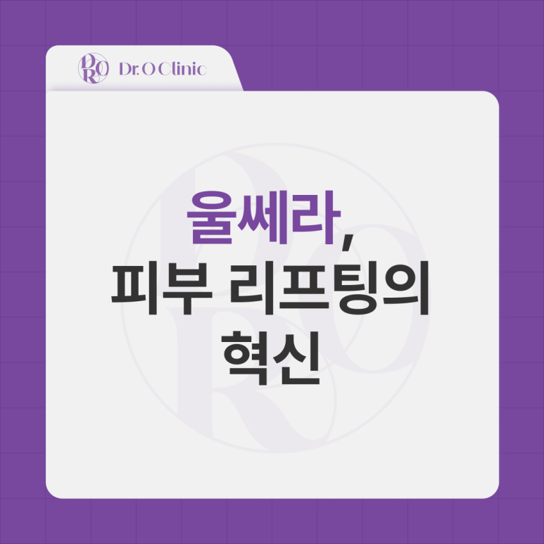 Yeongdeungpo Ulthera, an Innovation in Skin Lifting image 1