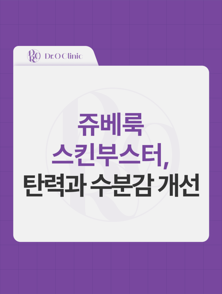 영등포 쥬베룩 스킨부스터, 탄력과 수분감 개선 관련 이미지 1