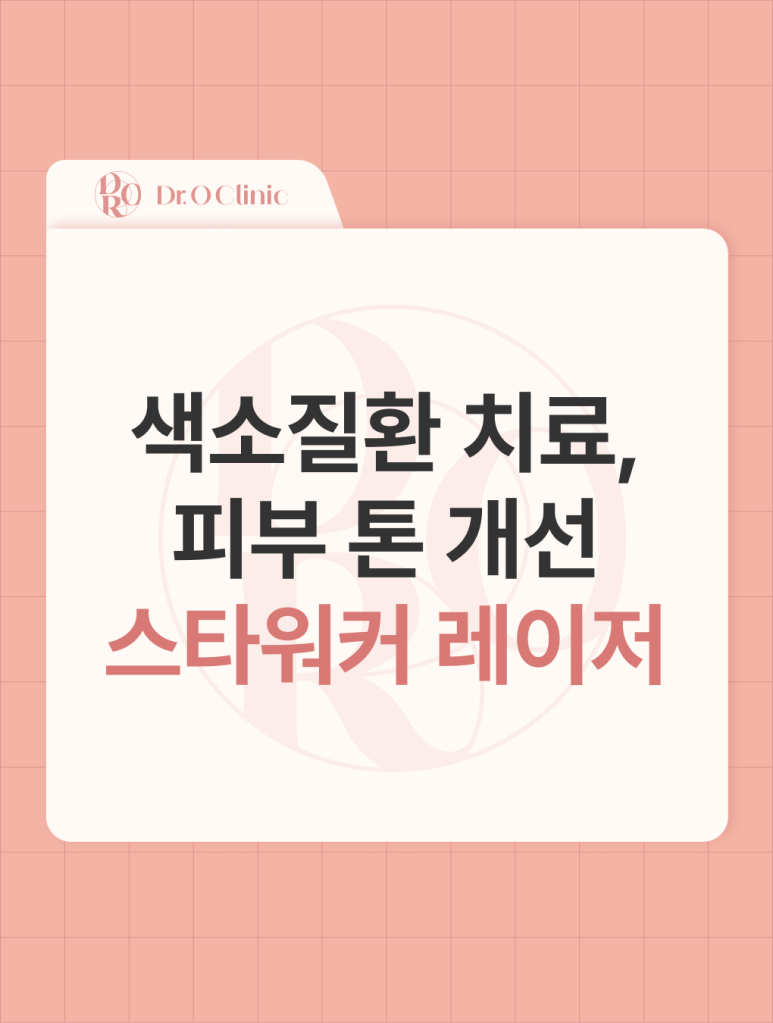 영등포 색소질환 치료, 피부 톤 개선 스타워커 레이저 관련 이미지 1