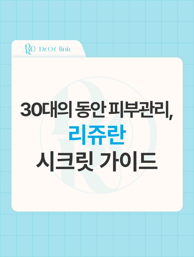 영등포 30대 동안 피부관리, 리쥬란 시크릿 가이드 관련 이미지 1