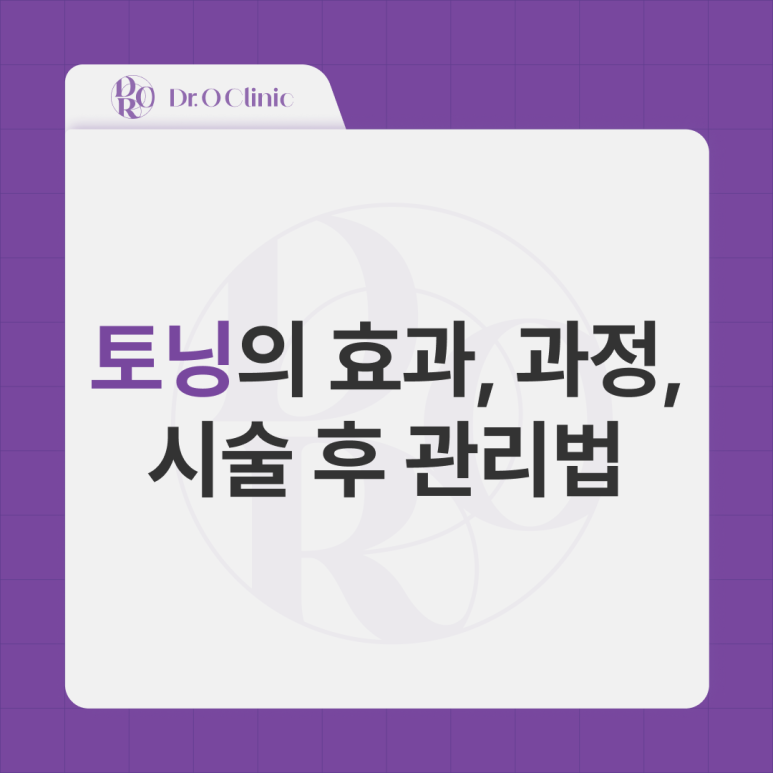 영등포 토닝의 효과, 과정, 시술 후 관리법 관련 이미지 1