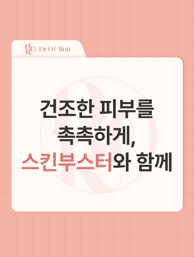 Yeongdeungpo Dry Skin Care with Skin Boosters image 1