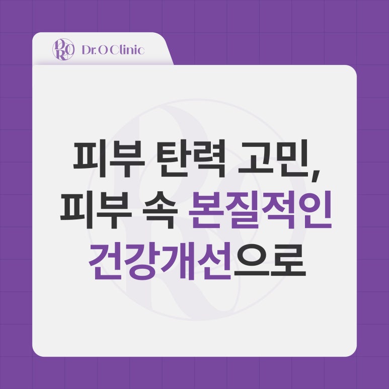 영등포 리쥬란 피부탄력, 피부 속 건강개선으로 관련 이미지 1