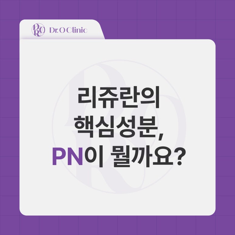 영등포 리쥬란 핵심성분 PN에 대해서 관련 이미지 1
