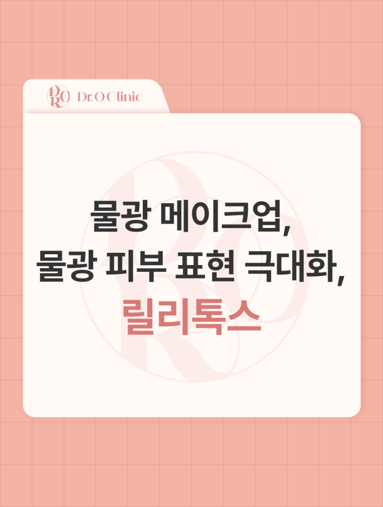 Yeongdeungpo Glass Skin, LilyTox for Glass Skin Makeup image 1
