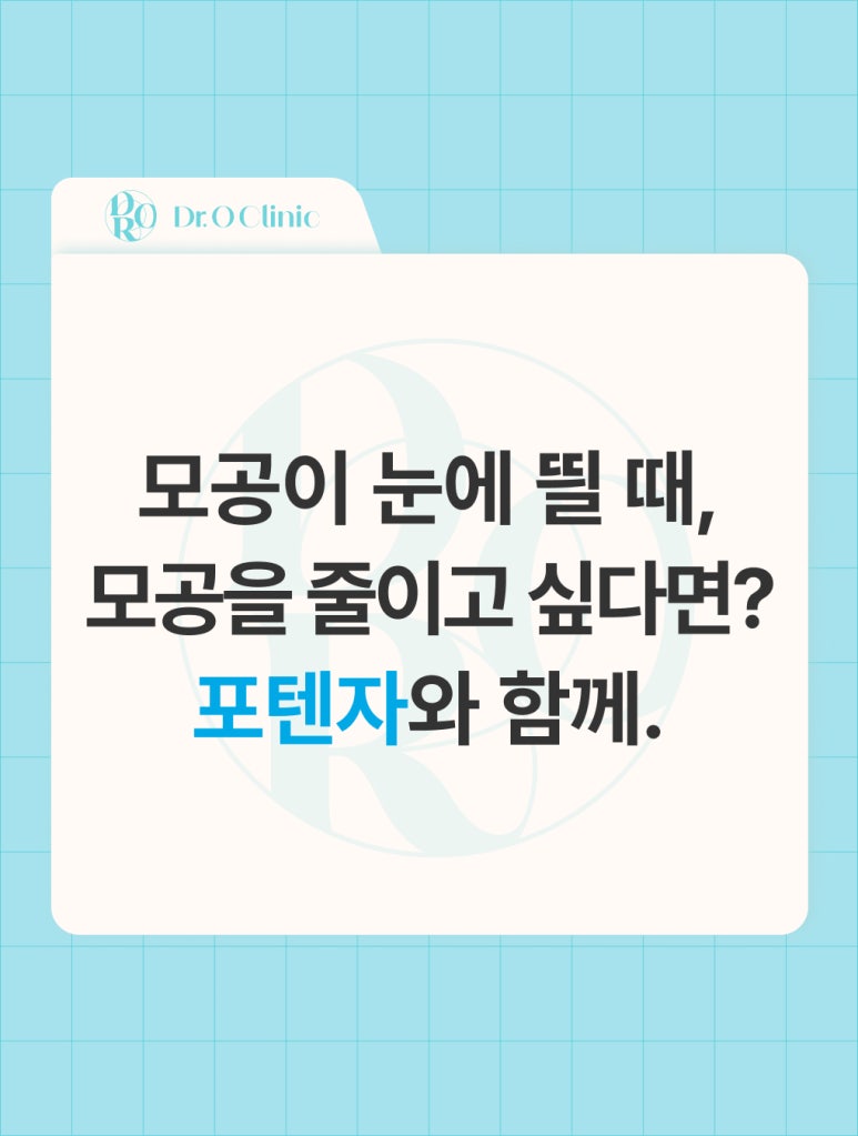 영등포 모공을 줄이고 싶다면? 포텐자와 함께 관련 이미지 1