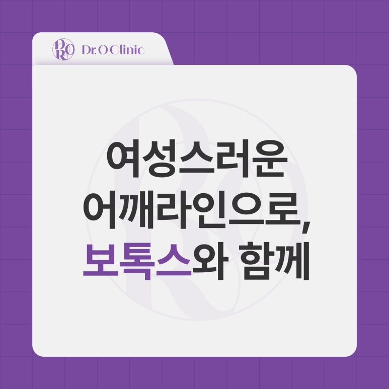 영등포 보톡스 여성스러운 어깨라인으로 관련 이미지 1