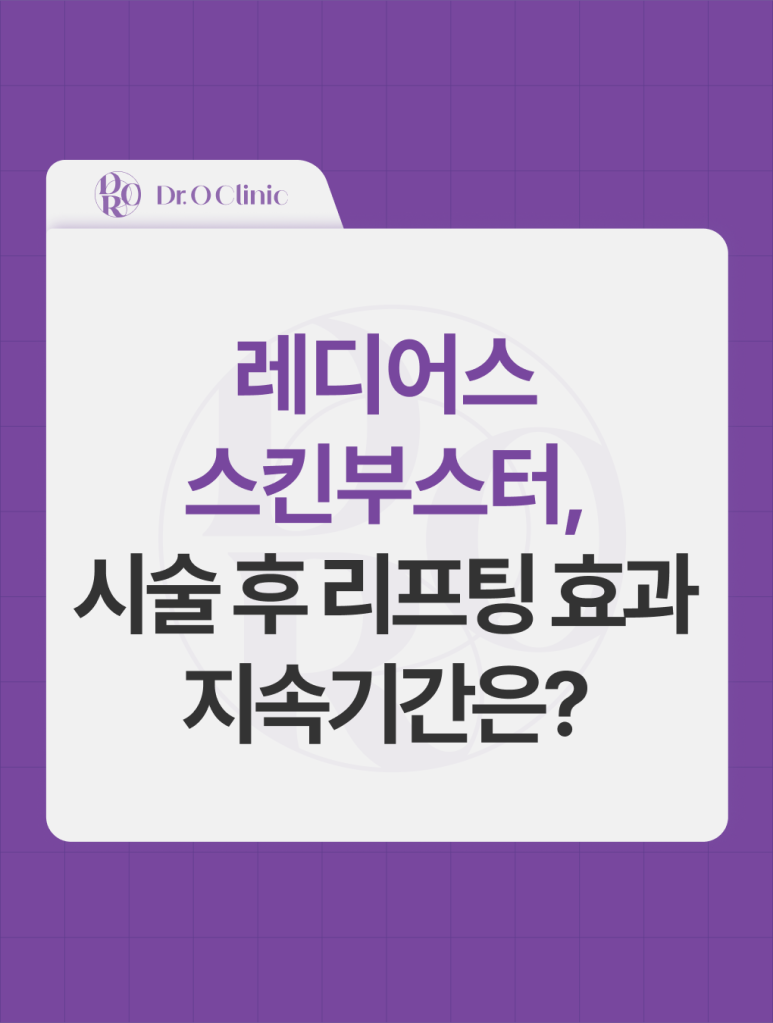 영등포 레디어스 스킨부스터, 시술 후 리프팅 효과 지속기간은? 관련 이미지 1