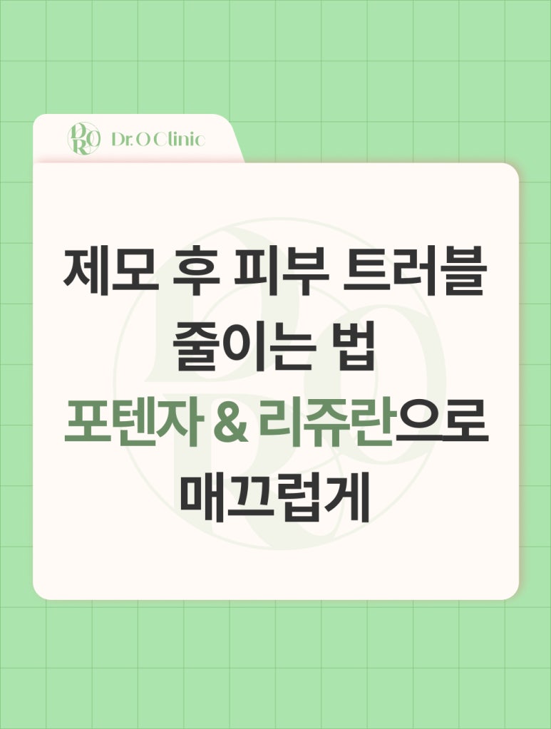 How to Reduce Skin Trouble After Hair Removal in Yeongdeungpo and Keep Skin Smooth image 1