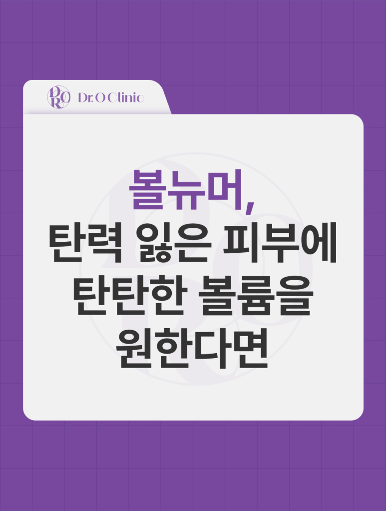 영등포 볼뉴머, 탄력 잃은 피부에 탄탄한 볼륨을 관련 이미지 1