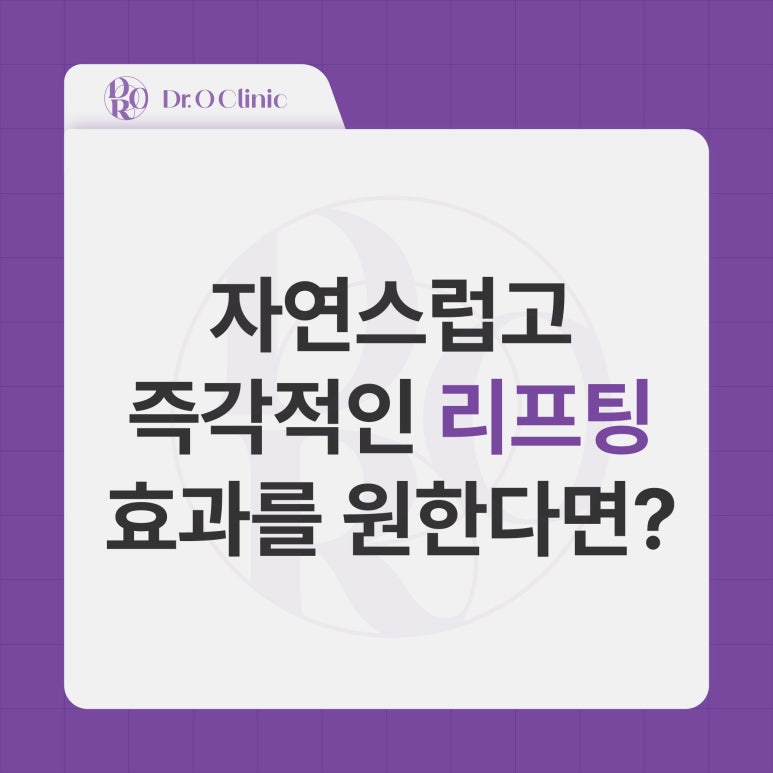 문래 리프팅, 자연스럽고 즉각적인 효과 관련 이미지 1