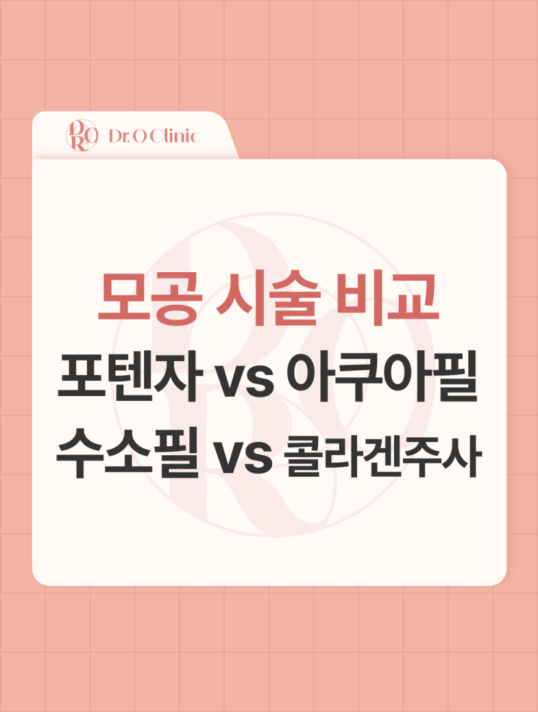 영등포 모공 시술, 포텐자 / 아쿠아필 / 수소필 / 콜라겐 주사 관련 이미지 1