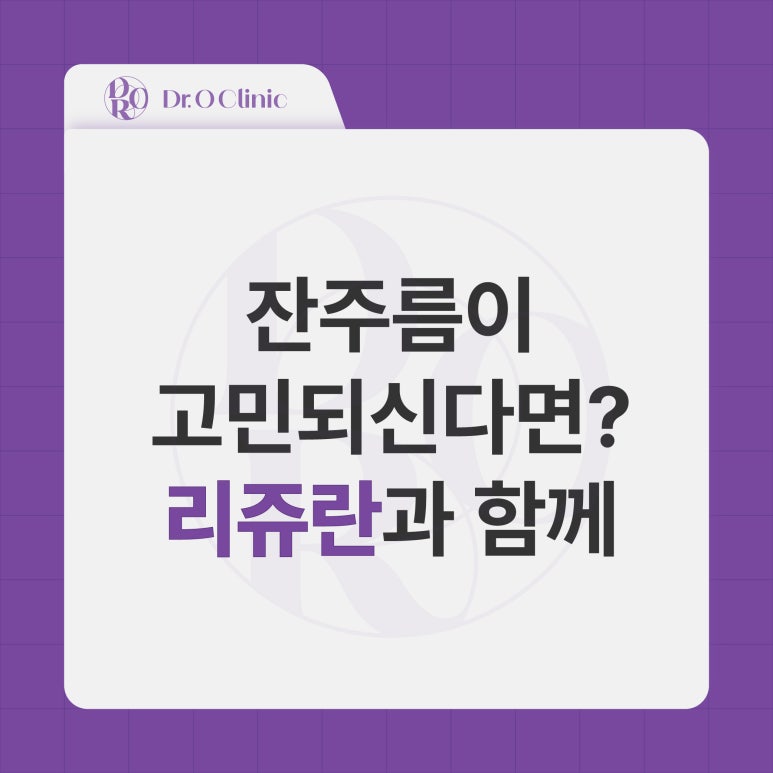 문래 리쥬란, 잔주름이 고민되신다면? 관련 이미지 1
