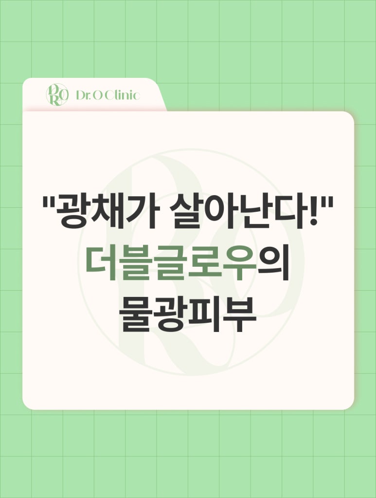 영등포 광채 물광피부 더블글로우 (리바이브) 관련 이미지 1