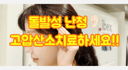 돌발성난청 치료 어떻게 하나요?? #서초돌발성난청 #반포돌발성난청 #서래고압산소  #이을고압산소 #반포돌발성난청치료 #반포고압산소치료병원 #래미안돌발성난청치료병원 #반포센트럴자이난 관련 이미지 7
