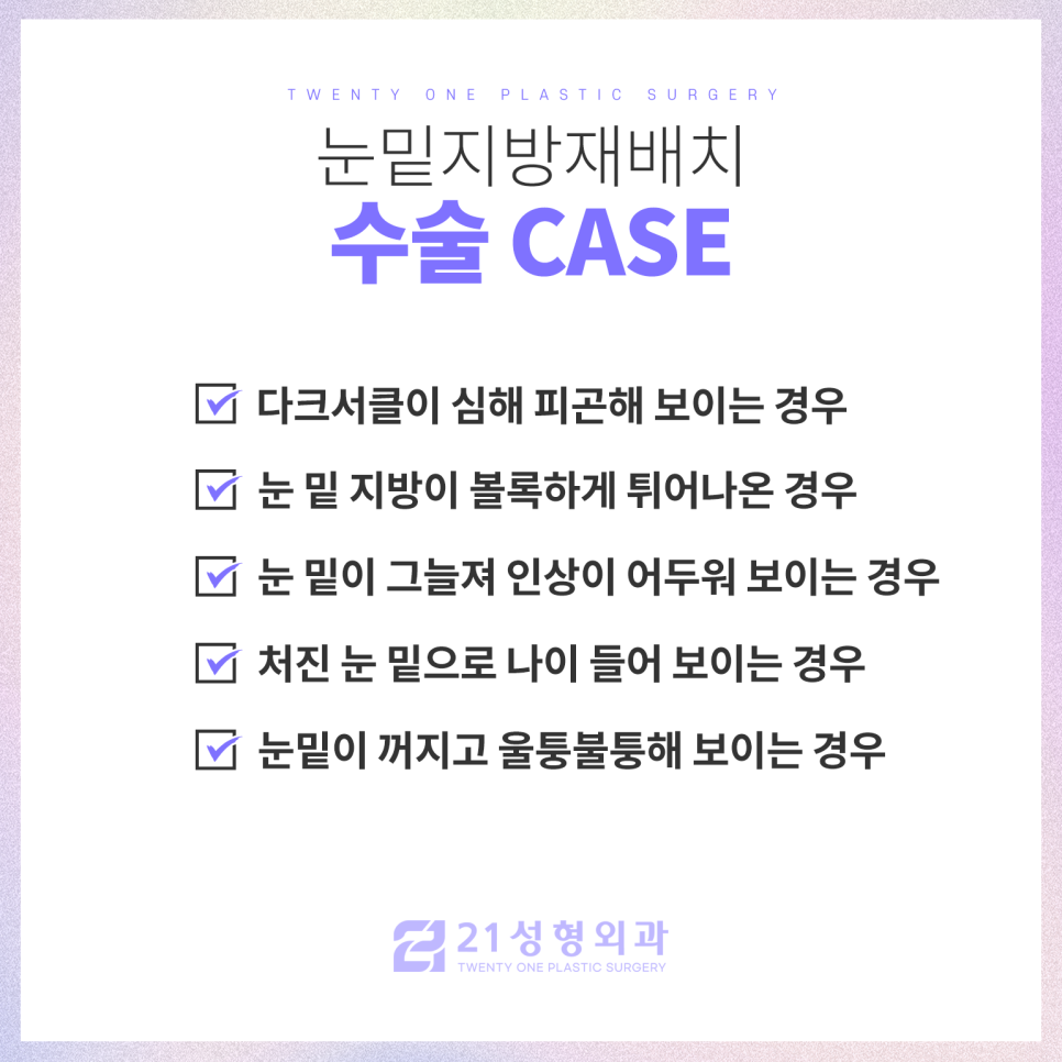 눈밑지방재배치수술잘하는곳 21성형외과에서 관련 이미지 5