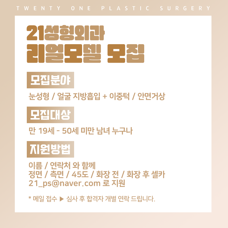 21성형외과리얼모델모집 상시 모집 진행 관련 이미지 2