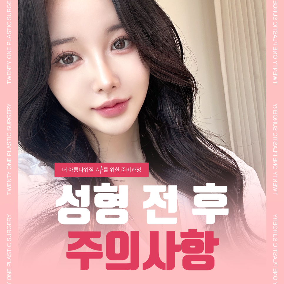 성형전후 주의사항과 관리방법 관련 이미지 1