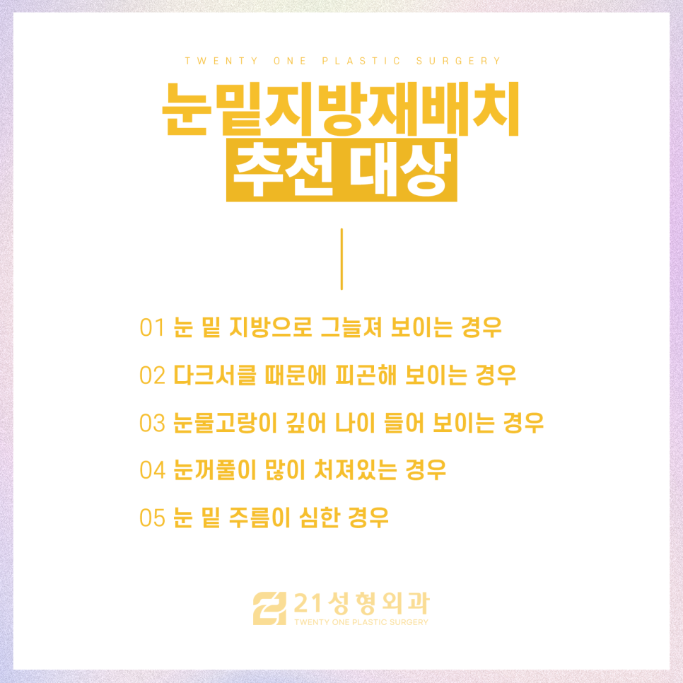 강남눈밑지방재배치잘하는곳 처지고 밋밋한 눈매 관리 관련 이미지 3