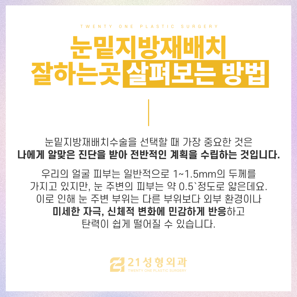 강남눈밑지방재배치잘하는곳 처지고 밋밋한 눈매 관리 관련 이미지 5
